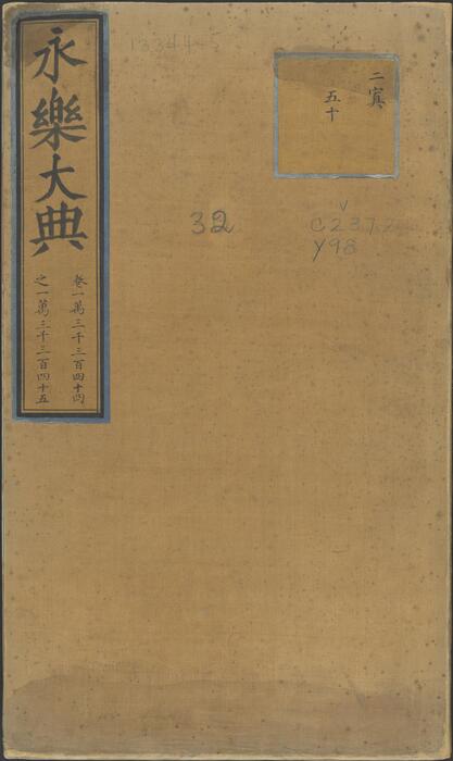 永乐大典.卷13344-13345.示諡字.明嘉靖隆庆间内府重写本 1