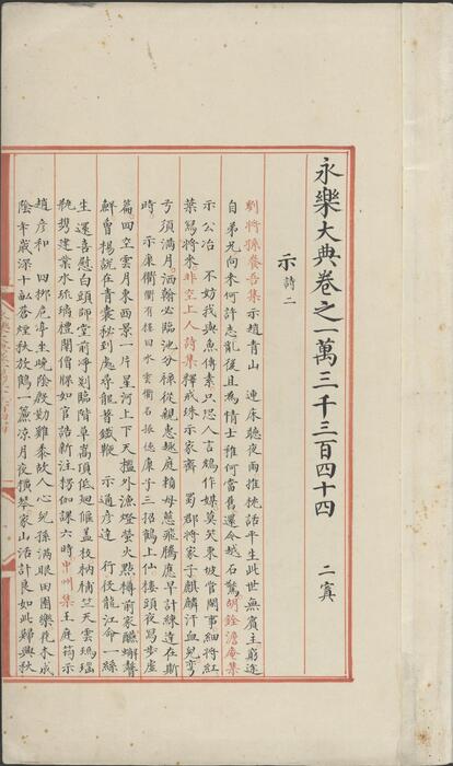 永乐大典.卷13344-13345.示諡字.明嘉靖隆庆间内府重写本 3