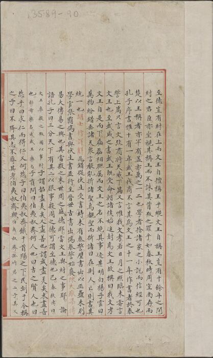 永乐大典.卷13589-13590.誓字.明嘉靖隆庆间内府重写本 3