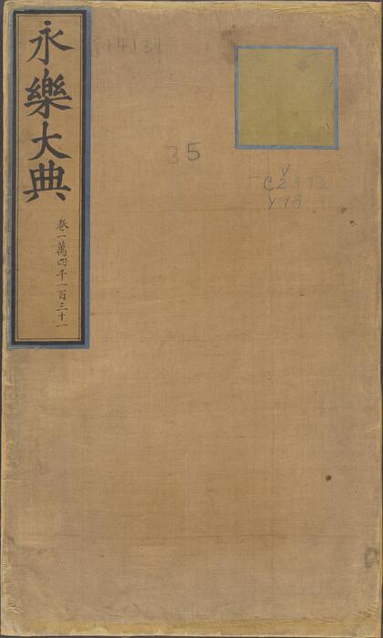 永乐大典.卷14131.第字.明嘉靖隆庆间内府重写本 1 永乐大典.卷14131.第字.明嘉靖隆庆间内府重写本 1
