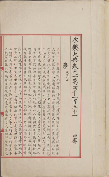 永乐大典.卷14131.第字.明嘉靖隆庆间内府重写本 3