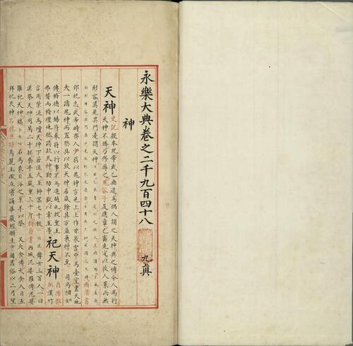永乐大典.卷2948至卷2955.神字.明嘉靖隆庆间内府重写本.4册.台北故宫博物院藏
