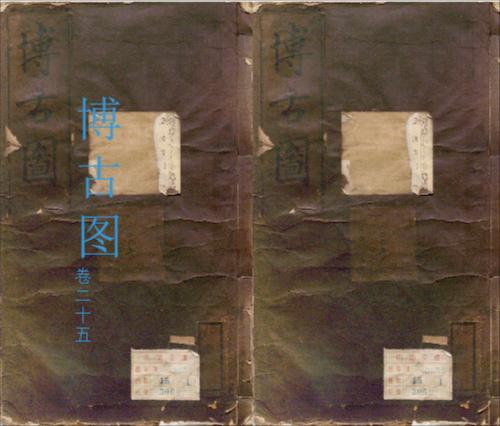 博古图25