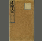 永乐大典.卷7701至7702.京字