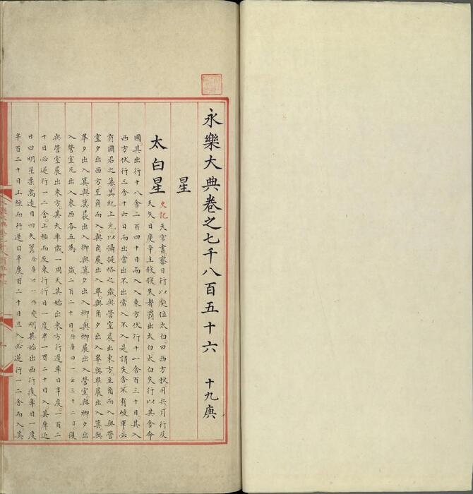 永乐大典.卷7856至7857.星字.明嘉靖隆庆间内府重写本.台北故宫博物院藏