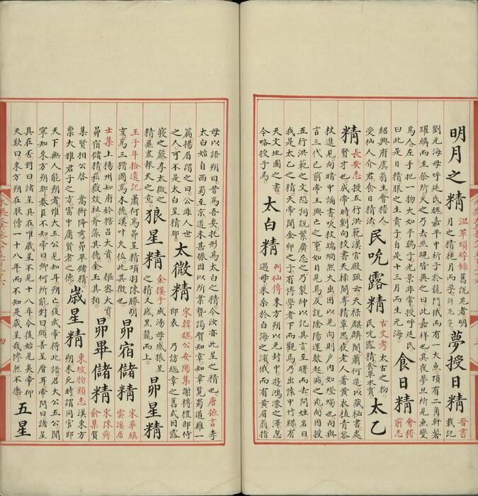 永乐大典.卷8526至8527.精字.明嘉靖隆庆间内府重写本.台北故宫博物院藏