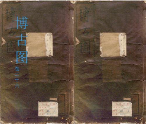 博古图26