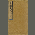 永乐大典.卷16841至16842.善字
