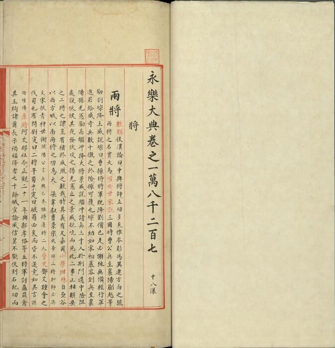 永乐大典.卷18207至18209.将字.明嘉靖隆庆间内府重写本.台北故宫博物院藏