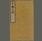 永乐大典.卷18207至18209.将字