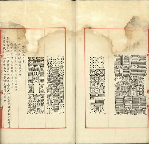 永乐大典.卷19931.箓字.明嘉靖隆庆间内府重写本.台北故宫博物院藏