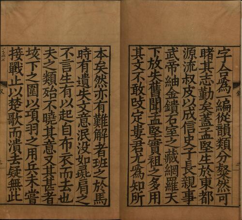 班马字类.五卷.宋.娄机.撰.明末影宋大字本 5