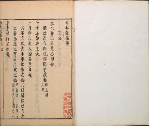 页面提取自－春秋公羊传.穀梁传.各十二卷.明天启元年闵齐伋裁注.重刊本-4