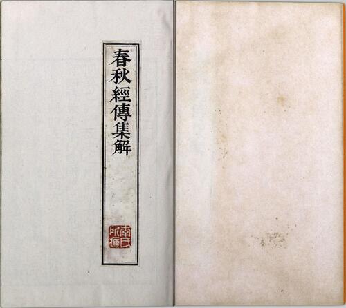 页面提取自－春秋经传集解.卷01至09.总三十卷.晋.杜预著.明嘉靖时期覆刻元相台岳氏刊本