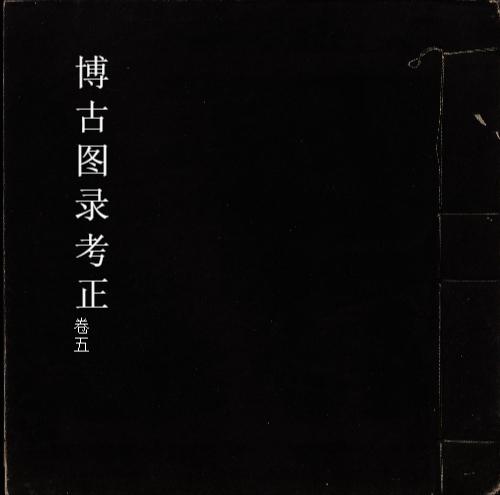 博古图录考正5