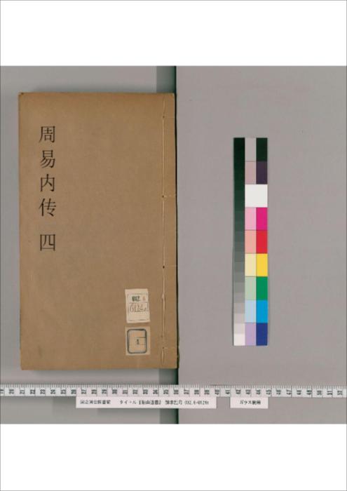 页面提取自-第001-008册.周易内传.6卷.发例1卷.周易大象解.1卷-4 页面提取自-第001-008册.周易内传.6卷.发例1卷.周易大象解.1卷-4