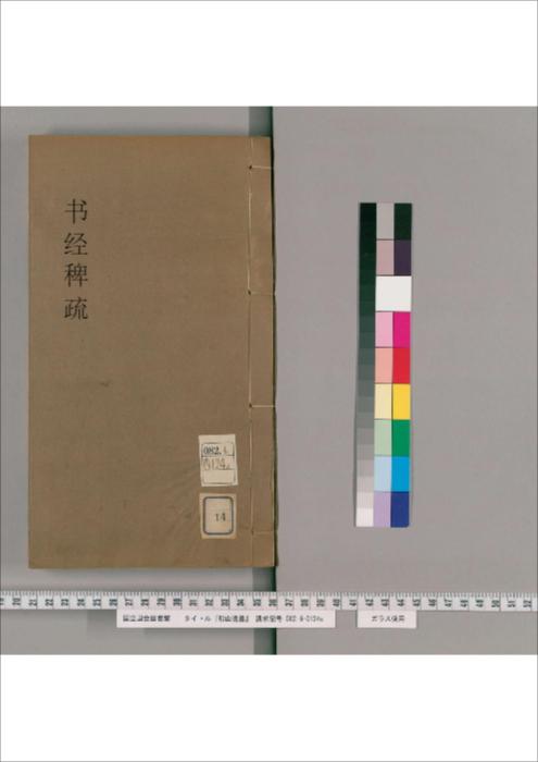 第014-016册.书经稗疏.4卷 第014-016册.书经稗疏.4卷