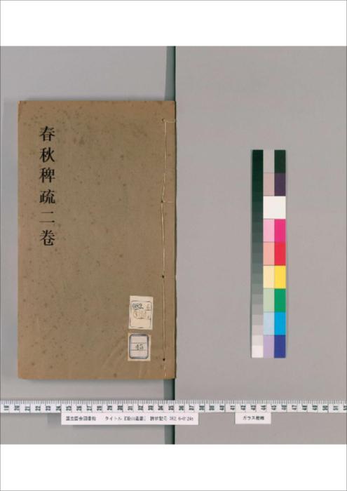 第045册.春秋稗疏.2卷 第045册.春秋稗疏.2卷