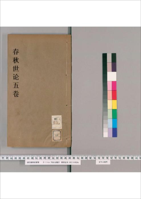第046.047册.春秋世论.5卷 第046.047册.春秋世论.5卷