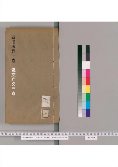 第061-063册.四书考异.1卷.说文广义.3卷 第061-063册.四书考异.1卷.说文广义.3卷