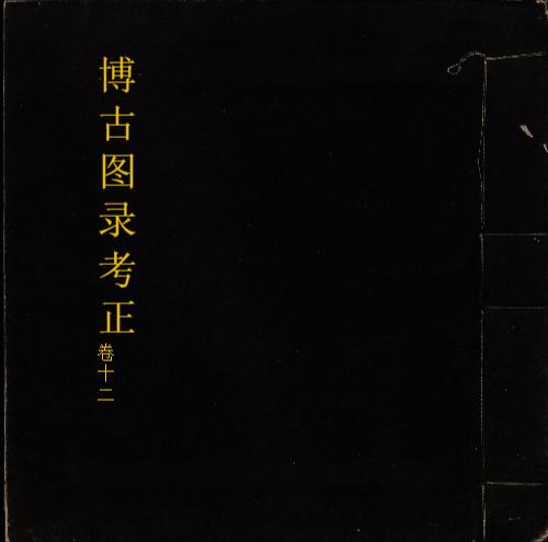 博古图录考正12
