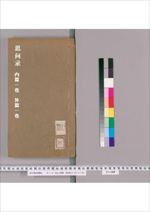 第092册.思问录.内篇1卷.外篇1卷 第092册.思问录.内篇1卷.外篇1卷
