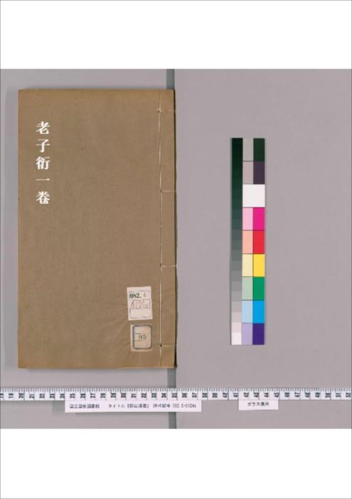 第095册.老子衍.1卷