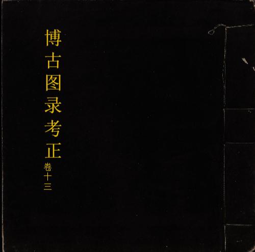 博古图录考正.卷01至15.三十卷.宋.王黼撰.明万历二十四年遂州郑朴校刊本-1_页面_01 博古图录考正.卷01至15.三十卷.宋.王黼撰.明万历二十四年遂州郑朴校刊本-1_页面_01