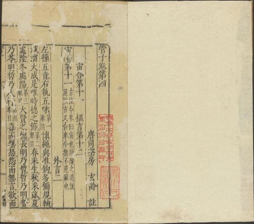 页面提取自－管子.二十四卷.管仲撰.房玄龄注.刘绩增注.明万历十年赵用贤刊本-2 2