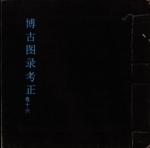 博古图录考正16