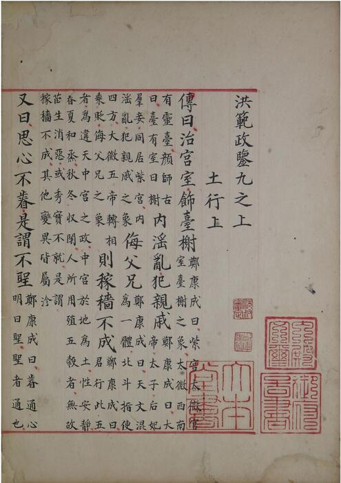 页面提取自－洪范政鉴.十二卷.宋仁宗赵祯撰.中国国家图书馆藏.宋淳熙十三年内府写本-5