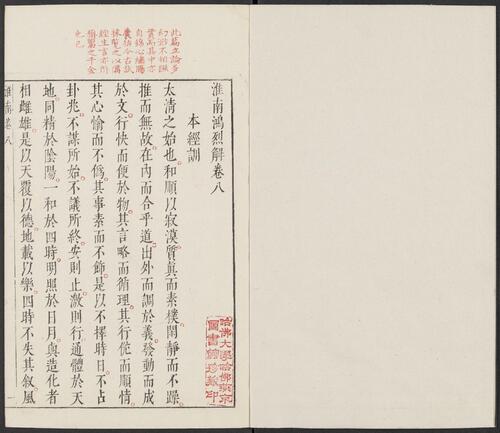 页面提取自－淮南鸿烈解.二十一卷.汉刘安撰.明茅坤.茅一桂辑评.明刊朱墨套印本-4