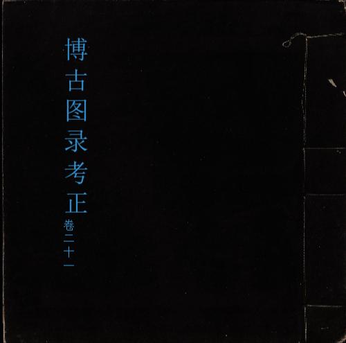 博古图录考正.卷01至15.三十卷.宋.王黼撰.明万历二十四年遂州郑朴校刊本-1_页面_01 博古图录考正.卷01至15.三十卷.宋.王黼撰.明万历二十四年遂州郑朴校刊本-1_页面_01