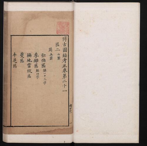 博古图录考正.卷16至30.三十卷.宋.王黼撰.明万历二十四年遂州郑朴校刊本-21