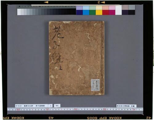 老子道德经.日本最早抄本.1373年 老子道德经.日本最早抄本.1373年