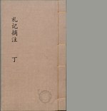 礼记摘注.五卷-4