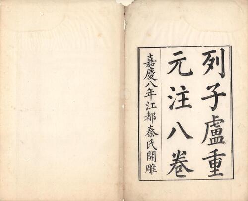 列子.八卷.唐.卢重元注.清嘉庆八年江都秦氏石研斋刊本