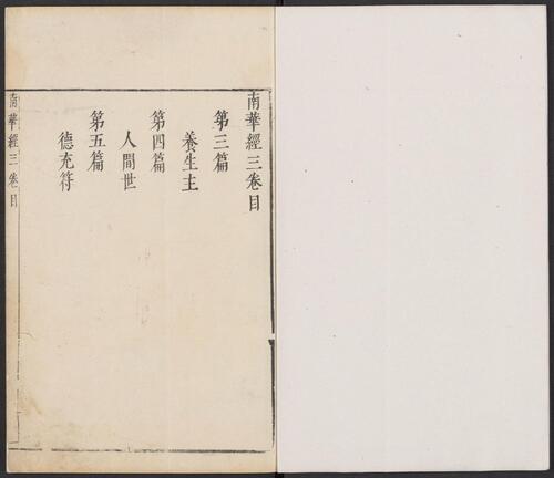 页面提取自－南华经.16卷.晋郭象注.宋林希逸口义.刘辰翁.王世贞.陈仁锡等批.明万历时期凌氏刊五色套印本-2