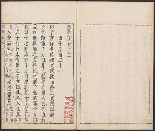 页面提取自－南华经.16卷.晋郭象注.宋林希逸口义.刘辰翁.王世贞.陈仁锡等批.明万历时期凌氏刊五色套印本-7