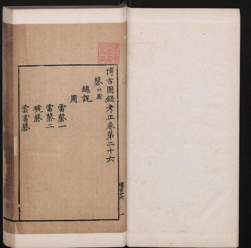 博古图录考正.卷16至30.三十卷.宋.王黼撰.明万历二十四年遂州郑朴校刊本-26