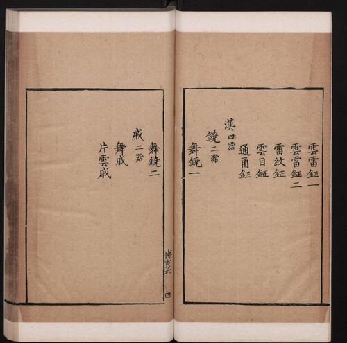 博古图录考正.卷16至30.三十卷.宋.王黼撰.明万历二十四年遂州郑朴校刊本-26