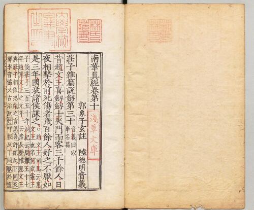 页面提取自－南华真经.10卷.晋郭象注.唐陆德明音义.缺卷8.明嘉靖时期顾氏世德堂刊本-9