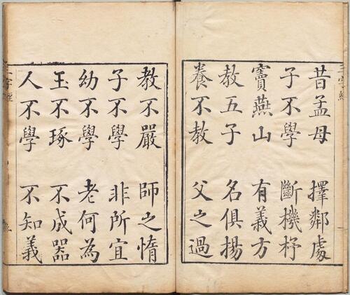 三字经.宋.王应麟编.清乾隆四十三年姑苏刊本
