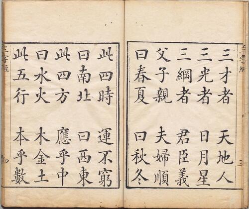 三字经.宋.王应麟编.清乾隆四十三年姑苏刊本