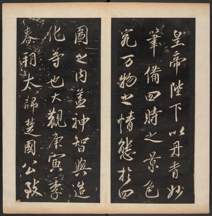 渤海藏真帖.8卷.明陈甫伸辑.章镛摹勒.清道光22年毕道远跋及藏印-4