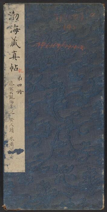 渤海藏真帖.8卷.明陈甫伸辑.章镛摹勒.清道光22年毕道远跋及藏印-4