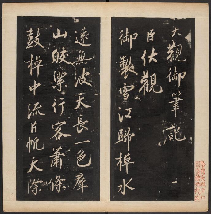 渤海藏真帖.8卷.明陈甫伸辑.章镛摹勒.清道光22年毕道远跋及藏印-4