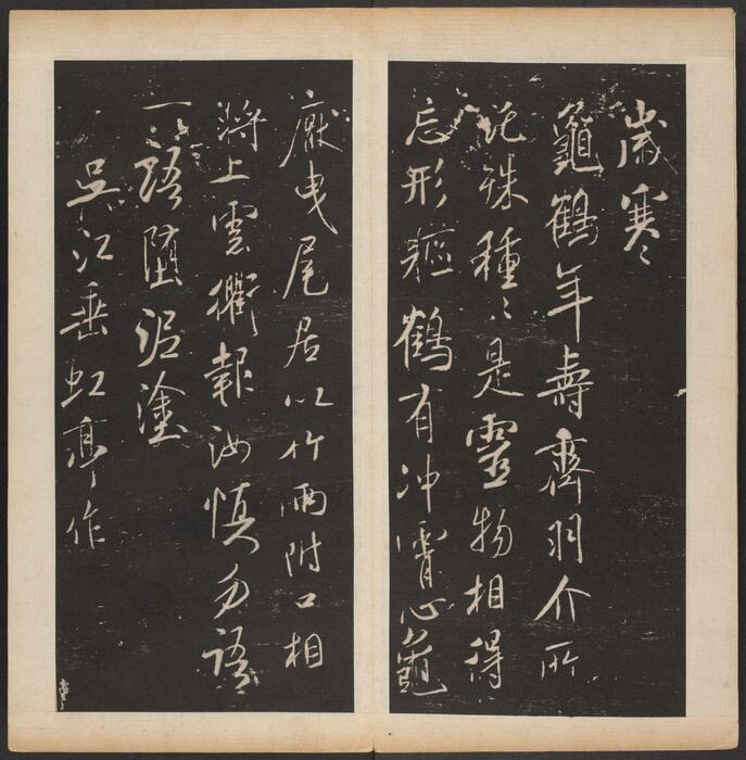 渤海藏真帖.8卷.明陈甫伸辑.章镛摹勒.清道光22年毕道远跋及藏印-5