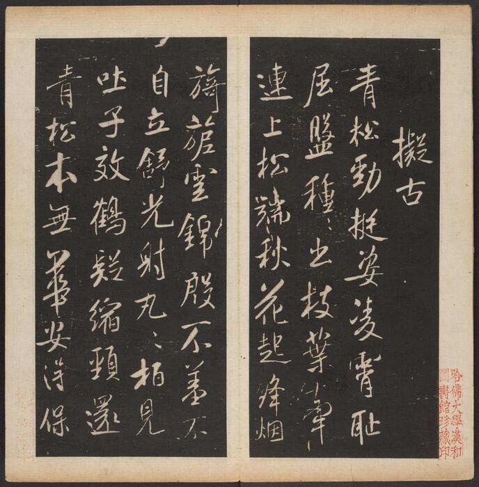 渤海藏真帖.8卷.明陈甫伸辑.章镛摹勒.清道光22年毕道远跋及藏印-5