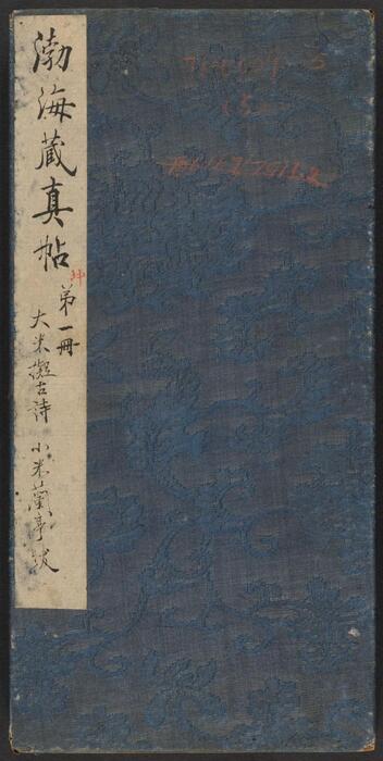 渤海藏真帖.8卷.明陈甫伸辑.章镛摹勒.清道光22年毕道远跋及藏印-5